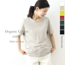 【ポイント10倍】tシャツ レディース 半袖 ゆったり カジュアル 綿100％ 半袖tシャツharmonie -Organic Cotton-(アルモニ オーガニックコットン )82270080レディース半袖tシャツ 白tシャツ 白 黒 母の日 プレゼント ゆったりtシャツレディース 日本製