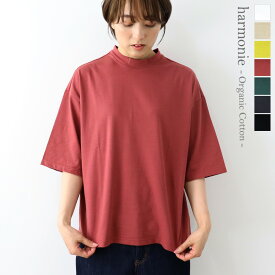 【ポイント10倍】ハイネック tシャツ レディース ハイネックTシャツ 夏 半袖 レディースハイネック 綿 半袖tシャツ 綿100 無地 トップス 半袖レディースharmonie -Organic Cotton- アルモニ オーガニックコットン 日本製白tシャツ 母の日 プレゼント 82340670