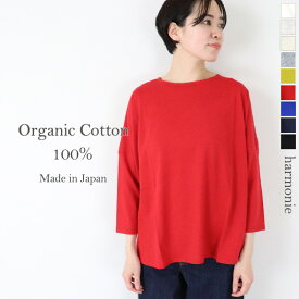 【クーポンあり】オーガニックコットン tシャツ レディース 長袖 7分袖 七分袖 綿100% トップスharmonie -Organic Cotton- アルモニ ふんわり天竺 リラックス 8分袖 8710665ブルー クルーネック ゆったりトップス カラーtシャツ 綿 日本製 プレゼント