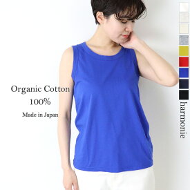 オーガニックコットン ブラ紐 見えない タンクトップ 綿100% ブラ紐隠し 綿 レディース 肌着 薄手6ステッチ harmonie Organic Cotton アルモニブラストラップ 隠す チラ見え 防止 レディースタンクトップ綿 日本製 8730175