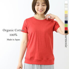 【ポイント10倍】オーガニックコットン Tシャツ 白tシャツ レディース 半袖 綿100% カジュアル 綿100harmonie -Organic Cotton- アルモニ オーガニック コットン半袖tシャツ 白 黒 40代 レディースファッション カジュアル 8740085 日本製 母の日 プレゼント