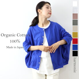 カーディガン 黒 レディース ドルマンカーディガン 薄手 ゆったり 綿 夏 丸首 ブランド 軽い ドルマンharmonie -Organic Cotton- アルモニ オーガニックコットン 羽織もの 冷房対策 羽織 薄手カーディガン 8770645 日本製 春夏