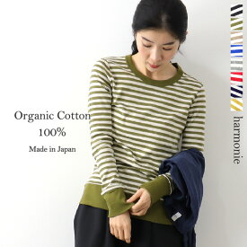 【クーポンあり】ボーダー ロンt レディース ボーダーtシャツ 長袖 カットソー きれいめharmonie -Organic Cotton- アルモニ オーガニックコットンロングスリーブ tシャツ ボーダーシャツ ボーダーカットソー リンガーネック 綿 大人 日本製 8830011 プレゼント