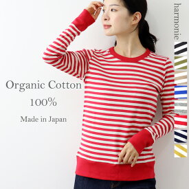 【ポイント10倍】ボーダー ロンt レディース ボーダーtシャツ 長袖 カットソー きれいめharmonie -Organic Cotton- アルモニ オーガニックコットンロングスリーブ tシャツ ボーダーシャツ ボーダーカットソー リンガーネック 綿 大人 日本製 8830011 プレゼント