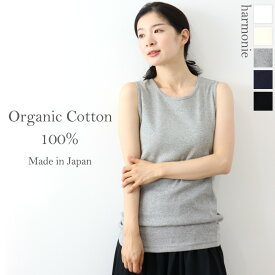オーガニックコットン ブラ紐隠し タンクトップ レディース 綿100% インナー 綿 脇 ロング 下着harmonie Organic Cotton アルモニチラ見え 防止 インナー ブラ紐を隠せるインナー コットン 日本製 8840175