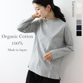 ハイネック tシャツ 冬 モックネック カットソー 長袖 レディース オーガニックコットン 綿100harmonie -Organic Cotton- アルモニ オーガニック コットン 天竺 8890845ハイネックカットソー 綿 コットンtシャツ 日本製 プレゼント