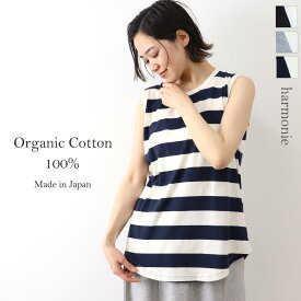 タンクトップ タンク レディース ロング 綿100harmonie -Organic Cotton- (アルモニ オーガニックコットン)ふんわり天竺 ボーダー ロングタンク 82270171日本製 長め チラ見え 防止 プレゼント