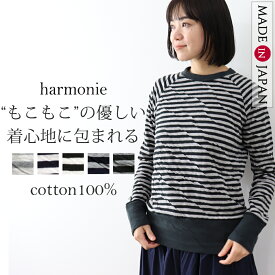 ボーダー tシャツ レディース 長袖 ラグラン シンプル 綿100 長袖tシャツ おしゃれ ロンt 厚手harmonie アルモニ もこもこ 接結 プルオーバーロンT ボーダー柄 ボーダートップス ボーダー長袖tシャツ 綿100% 日本製 6190001