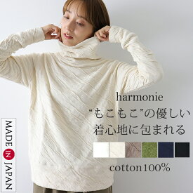 綿100 タートルネック レディース ゆったり 暖かい 長袖 厚手 ブランド コットン ゆったり 洗える ざっくり 大きめ ハイネック 秋 harmonie アルモニもこもこ 接結 タートル 綿100% 白 日本製 62290065春 秋