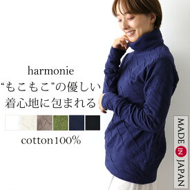 綿100 タートルネック レディース ゆったり 暖かい 長袖 厚手 ブランド コットン ゆったり 洗える ざっくり 大きめ ハイネック 秋 秋冬harmonie アルモニもこもこ 接結 タートル 綿100% 白 日本製 62290065