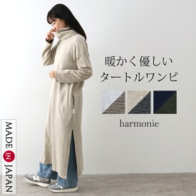 ワンピース レディース 長袖 ゆったり ロングワンピ 暖かい 大きめ おしゃれ 綿 大きいサイズ あったか タートルネックharmonie アルモニ接結 オフタートル ロングワンピース 62403685 日本製春 秋