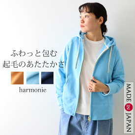 パーカー レディース 裏起毛 ジップアップ ブランド ジップアップパーカー スウェットパーカー かわいい おしゃれ 綿 厚手 ラグラン ジップパーカーharmonie アルモニ吊り 裏毛 ダブルジップ レディースパーカー 日本製 62493335