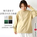 トレーナー スエット 長袖 ゆったり カットソー レディース　harmonie ( アルモニ )度詰め 天竺 バックタック プルオーバー 62610300 リラックス 春 冬 無地 日本製 白 ホワイト ベージュ グリーン ブラック コットン