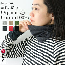 ネックウォーマー 3way オーガニックコットン 首だけ タートルネック 綿100％ ヘアバンド 付け襟 つけ襟 薄手 おしゃれ スヌード マルチウォーマー harmonie Organic Cotton アルモニ 日本製 82000565春 秋