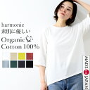 オーガニックコットン 半袖 5分袖 tシャツ ゆったり 薄手 綿100% レディース カットソー 大きいサイズ 大きめ 半袖tシャツ 白 黒 ブランド おしゃれ 半袖tシャツ 黒harmonie Organic Cotton アルモニ6st Tシャツ 82250670 綿 日本製