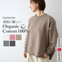 【日本製/洗える】オーガニックコットン トレーナー 長袖 レディース 綿100 秋冬 裏毛 スウェット ゆったり オーバーサイズ 後ろ長め プルオーバー おしゃれ 体型カバー 大人 カジュアル ブランド harmonie 82590715
