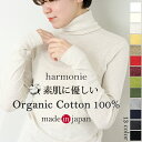 【日本製 harmonie アルモニ 公式】チクチクしない オーガニックコットン タートルネック 綿100% 長袖 レディース ロンT インナー 秋冬 首元 ぴったり ハイネック ストレッチ 丈長め カットソー 白 黒 グレー 赤 8510065