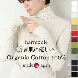 【日本製 harmonie アルモニ】【予約】チクチクしない オーガニックコットン タートルネック 綿100% 長袖 レディース ロンT インナー 秋冬 首元 ぴったり ハイネック ストレッチ 丈長め カットソー 白 黒 グレー ネイビー 8510065
