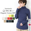 【日本製 harmonie アルモニ】 チクチクしない オーガニックコットン タートルネック 綿100% 長袖 レディース ロンT インナー 秋服 冬 首元 ぴったり ハイネック ストレッチ 丈長め カットソー 白 黒 グレー ネイビー 8510065