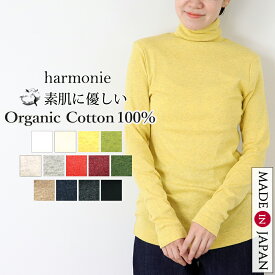 【500円OFFクーポン＆ポイント アップ】【日本製 harmonie アルモニ】チクチクしない オーガニックコットン タートルネック 綿100% 長袖 レディース ロンT インナー 秋冬 首元 ぴったり ハイネック ストレッチ 丈長め カットソー 白 黒 グレー ネイビー 8510065