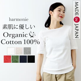 オーガニックコットン tシャツ 半袖 レディース 綿100% 5分袖 五分袖 綿 ブランド きれいめ 細身 服 インナー 着痩せ 夏harmonie Organic Cotton アルモニコットンtシャツ 半袖tシャツ カットソー 白 黒 日本製 8630985