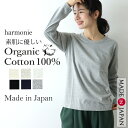 オーガニックコットン クルーネック 長袖 tシャツ レディース 綿100% カットソー ロンt ロングtシャツ 服harmonie -Organic Cotton- アルモニ女性 ふんわり天竺 6ステッチ レディース長袖Tシャツ長袖ロングTシャツ 日本製 8710015