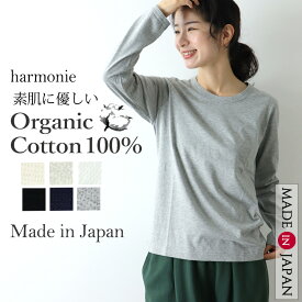 オーガニックコットン 長袖 tシャツ 綿100% レディース 秋 秋冬 カットソー ロンt インナー ロングtシャツ 長袖シャツharmonie Organic Cotton アルモニ天竺 6ステッチ 綿 服 ブランド 秋トップスレディース 日本製 8710015