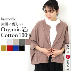 【500円1000円OFFクーポン】カーディガン レディース 秋 半袖 綿100％ オーガニックコットン 日本製 薄手 夏用 ドルマン 羽織もの UV 冷房対策 ゆったり 涼しい 体型カバー 大人カジュアル アンサンブル 30代 40代 50代 黒 赤 カーキ ベージュ harmonie アルモニ 8770645