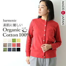 オーガニックコットン 綿100% カーディガン レディース 綿 無地 uv クルーネック 丸首 服 ブランド オフィス 秋冬harmonie Organic Cotton アルモニレディースカーディガン 8780145 綿100% 日本製 黒 赤