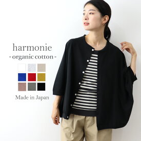 カーディガン 黒 レディース ドルマンカーディガン 薄手 ゆったり 綿 夏 丸首 ブランド 軽いharmonie -Organic Cotton- アルモニ オーガニックコットン 羽織もの 冷房対策 羽織 薄手カーディガン 8770645 日本製 春夏 母の日 プレゼント