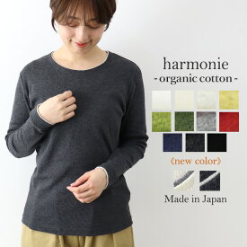 オーガニックコットン tシャツ 長袖 レディース 長袖tシャツ 綿100% カットソー 綿 無地 服harmonie Organic Cotton アルモニ ロンティー 長袖カットソー きれいめ ふたえネック 白 黒 日本製 81910015 82430015