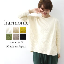 トレーナー レディース 長袖 綿100％ トップス ブランド 大きい 綿 プルオーバーharmonie アルモニもこもこ 接結 おしゃれ ゆったり 長袖トレーナー 長袖トップスレディース 長袖トップスおしゃれ 日本製 62310655春 秋