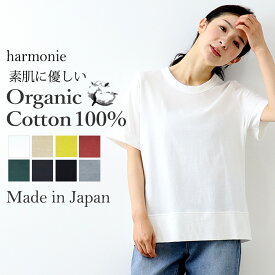 オーガニックコットン tシャツ 綿100％ レディース 半袖 丸首 きれいめ 半袖tシャツ ブランド 綿 白 黒 ブランド 薄手 涼しいharmonie Organic Cotton アルモニ白tシャツ 半袖トップス 半袖tシャツレディース 82270080 日本製