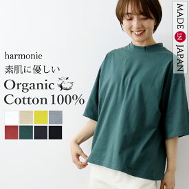 オーガニックコットン ハイネック 半袖 tシャツ レディース 5分袖 半袖tシャツ 綿100% 大きめ ゆったり 薄手 綿 ブランド 夏 春 秋harmonie Organic Cotton アルモニハイネックtシャツ 白tシャツ 大きいサイズ 日本製 82340670