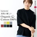 オーガニックコットン ハイネック 半袖 tシャツ レディース 5分袖 ゆったり Tシャツ 薄手 綿 半袖tシャツ 綿100% 白tシャツ ハイネックtシャツ 大きめ 大きいサイズ ブランドharmonie Organic Cotton アルモニ 日本製 82340670