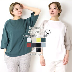 オーガニックコットン 綿100％ tシャツ 7分袖 ゆったり 大きいサイズ レディース 薄手 ラグランTシャツ 半袖 ラグラン 大きめ 綿 夏 春夏 白 黒 ブランドharmonie Organic Cotton アルモニ7分袖T 無地 日本製 服 82230720