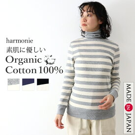 【最大1000円クーポン/ポイントUP】オーガニックコットン タートルネック ボーダー 綿100 レディース インナー 首 ピッタリ しっかり ハイネック 綿100％ ブランド カットソー タートルharmonie アルモニタートルボーダー 日本製 8810061春 秋