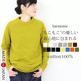 トレーナー レディース トップス 綿 長袖 コットン 無地 綿100 白 黒harmonie アルモニ長袖トップス もこもこ 接結 おしゃれ 可愛い プルオーバー ブランド スウェットレディース 長袖トップスレディース 綿100％ 6810001 日本製 S/M