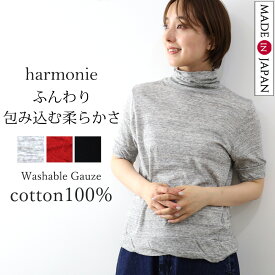 日本製 春 夏 ハイネック 5分袖 レディース 薄手 五分袖 タートルネック 綿100% ウォッシャブル ガーゼ シアー インナー 重ね着 UV対策 冷房対策 首 ゆったり 敏感肌 きれいめ カジュアル 30代 40代 harmonie アルモニ