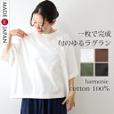 【マラソン限定10%OFFクーポン】ビッグ tシャツ ラグラン レディース 半袖 綿100% 無地 カットソー 綿 白 茶色 ゆったり Tシャツ 大きいサイズ 5分袖 夏 インナー 涼しい カジュアル 体型カバー ブランド春夏harmonie アルモニ コットンtシャツ 62580720 日本製