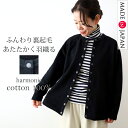 【日本製/洗える】アウター レディース 綿100 ノーカラー ショートジャケット 秋 冬 裏起毛 裏毛 ジャケット風 カーディガン きれいめ 軽アウター 厚手 暖かい スウェット 丸首 フード無し おしゃれ ブランド harmonie 黒 62590145