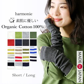 【harmonie アルモニ】 オーガニックコットン アームウォーマー アームカバー 手袋 綿100% 日本製 | 冷え取り UV 手首 指なし レディース ショート ロング スマホ対応 運転 おしゃれ かわいい 黒 ボーダー 夏 秋 冬 8330401/82130401