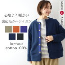 【日本製 harmonie アルモニ】 裏起毛 丸首 カーディガン 綿100% 長袖 レディース | クルーネック ラグラン おしゃれ ゆったり あったか 羽織り アウター 秋冬 ポケット チクチクしない 30代 40代 50代 62520145