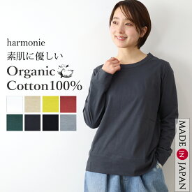 オーガニックコットン 綿100％ ロンt レディース 長袖 丸首 ゆったり 綿100 服 インナー カットソー ブランド 無地t 春 秋harmonie Organic Cotton アルモニ長袖tシャツ ロングT 無地 長袖 日本製 82220010