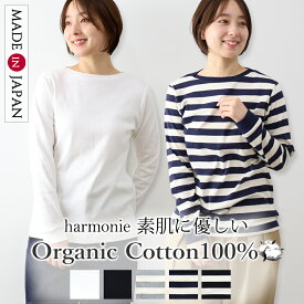日本製 ロンT 長袖Tシャツ レディース きれいめ カジュアル オフィス オーガニックコットン 綿100% 黒 ブラック 白 無地 ボーダー カットソー ボートネック 敏感肌 肌に優しい 春 秋 冬 30代 40代 50代 harmonie アルモニ 82640245