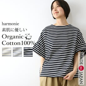 30代 40代 50代 二の腕カバー 5分袖 tシャツ レディース 夏 きれいめ 綿100％ 度詰め オーガニックコットン ボーダー ゆったり 日本製 プルオーバー harmonie アルモニ 82640085