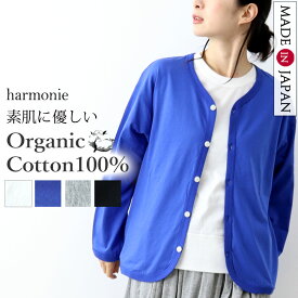 vネック カーディガン レディース 薄手 春 夏 秋 綿100％ オーガニックコットン 長袖 UV 冷房対策 羽織り ゆったり 日本製 敏感肌 きれいめカジュアル 無地 黒 白 青 ネイビー アルモニ harmonie 82350155