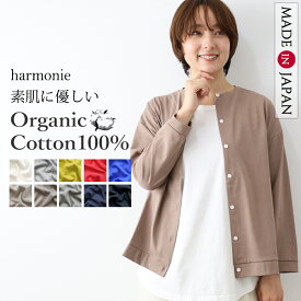 カーディガン レディース 秋 長袖 薄手 綿100％ オーガニックコットン 日本製 ゆったり 涼しい 夏用 羽織り 冷房対策 UV対策 オフィス 大人カジュアル 敏感肌 アンサンブル 30代40代50代 ベージュ グレー 黒 赤 カーキ harmonie アルモニ 8880625