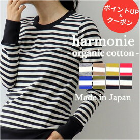 【500円OFFクーポン 16日9時59分マデ】オーガニックコットン ロンT レディース ボーダー 綿100％ 日本製 柔らかい フライス 敏感肌 きれいめ 長袖 Tシャツ カットソー インナー アルモニ harmonie 8830011 春 秋 冬 コットン100％ トップス 30代 40代 50代 ママ 無地