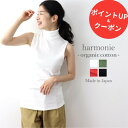 ＼5％OFF 限定クーポン＆ポイントUP／オーガニックコットン ハイネック 綿100％ レディース タートルネック ノースリーブ タンクトップ インナー 夏 カットソー きれいめ ブランド 服 白 黒 綿harmonie OrganicCotton アルモニレディースタンクトップ 可愛い 日本製